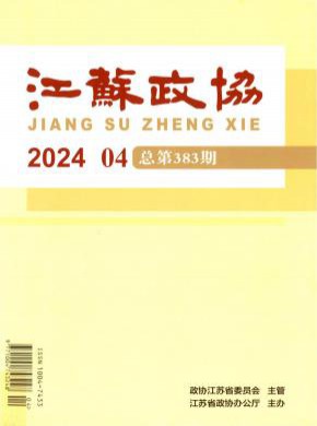 江苏政协期刊